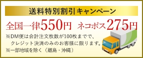 送料特別割引キャンペーン 全国一律550円ネコポス275円